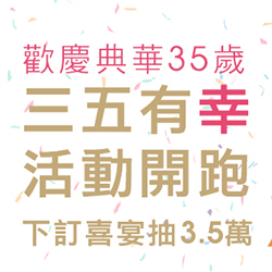 典華35週年 三五有「幸」開跑 下訂抽3.5萬