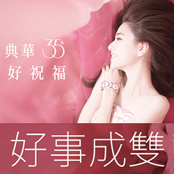 2015好事成雙 典華喜宴 X VERA婚紗