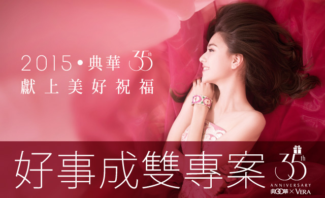 典華喜宴 X VERA婚紗 好事成雙專案