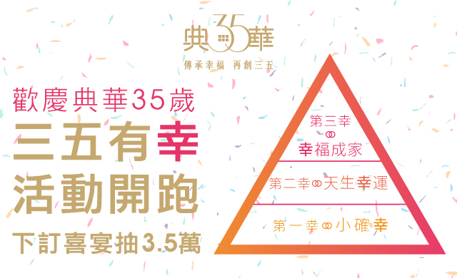 典華35週年 三五有「幸」開跑 下訂抽3.5萬
