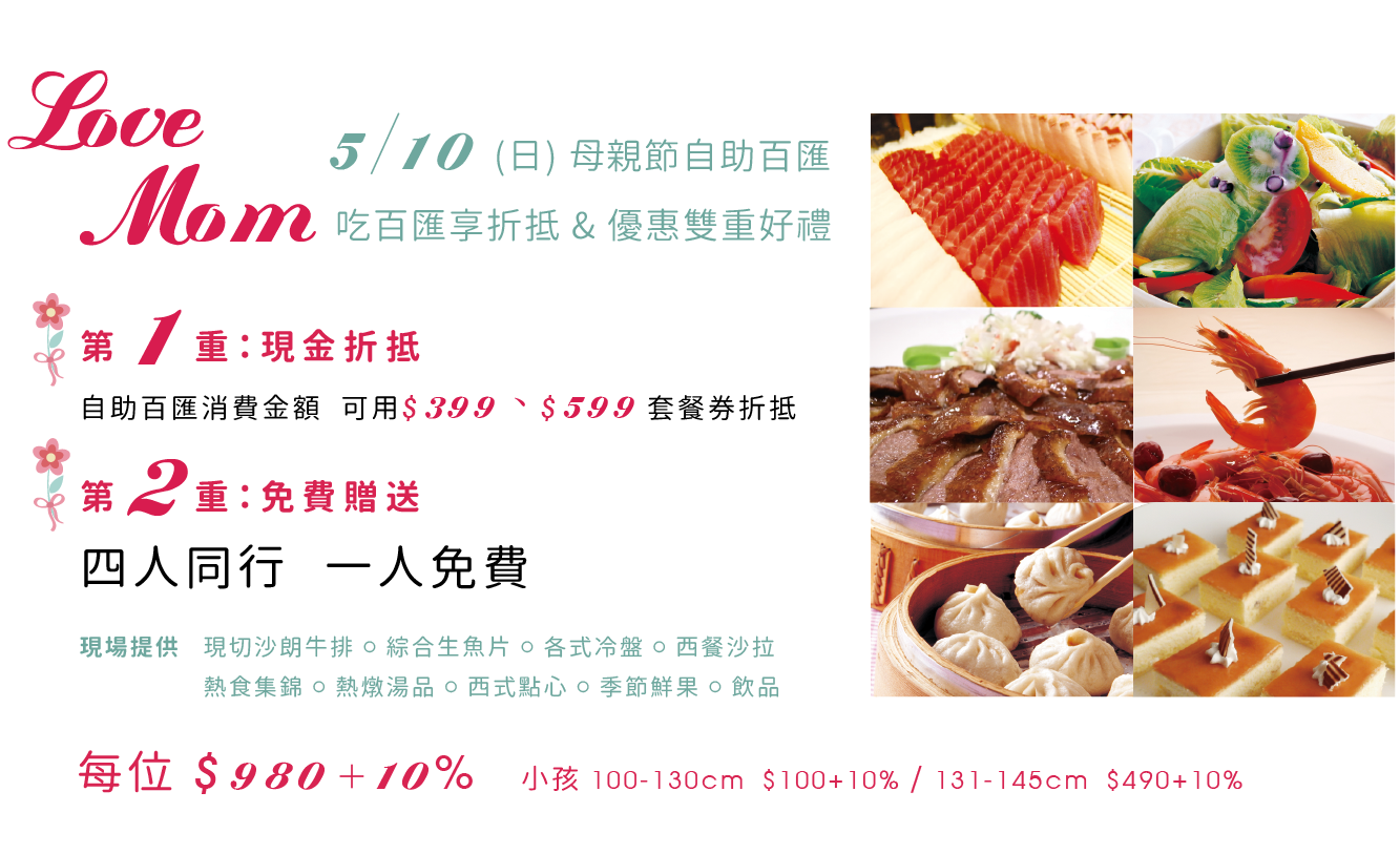 母親節限定自助百匯