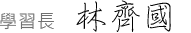學習長 林齊國